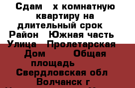 Сдам 2-х комнатную квартиру на длительный срок. › Район ­ Южная часть › Улица ­ Пролетарская › Дом ­ 14 › Общая площадь ­ 50 - Свердловская обл., Волчанск г. Недвижимость » Услуги   